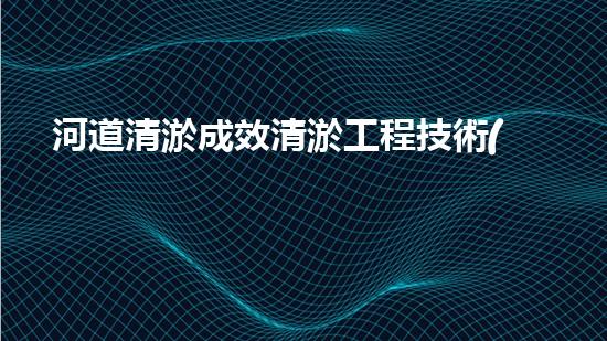 河道清淤成效清淤工程技術(shù)刨析：如何有效提升水體管理效果？